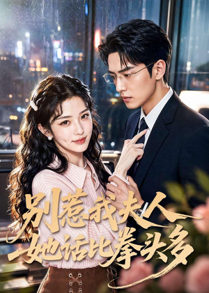 别惹我夫人她话比拳头多（79集）短剧终篇全集限免看