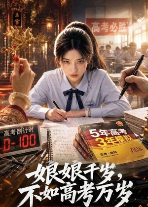 娘娘千岁，不如高考万岁（61集）短剧完结全集限免刷