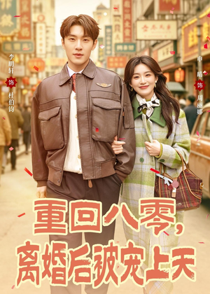 重回八零，离婚后被宠上天（80集）短剧合集彩蛋完整版