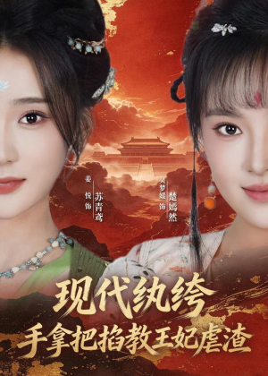 现代纨绔，手拿把掐教王妃虐渣（68集）短剧全剧终在线连看