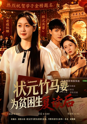 状元竹马要为贫困生复读后（61集）短剧终篇全集限免看