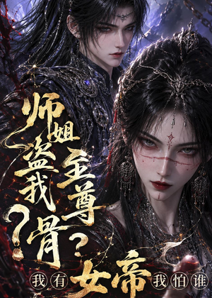 师姐盗我至尊骨？我有女帝我怕谁（107集）短剧全集连看不停歇