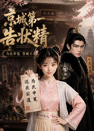 京城第一告状精（25集）短剧全集高清完整版