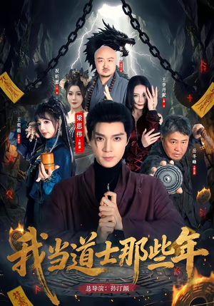 我当道士那些年（68集）短剧合集杜比音效版