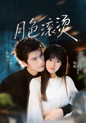 月色滚烫（68集）短剧合集导演剪辑版