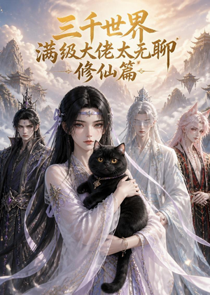 三千世界满级大佬太无聊，修仙篇（30集）短剧大结局全集解锁