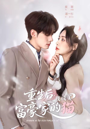 重生后,我成了富豪家的猫(62集) 重生后,我成了富豪家的猫(62集)短剧终章免费大放送