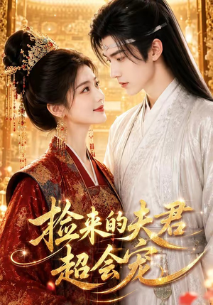 捡来的夫君超会宠（44集）短剧全集畅看无门槛