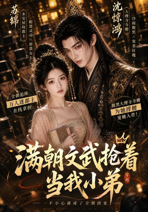 满朝文武抢着当我小弟（32集）短剧全集无删完整版