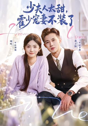 霍总，新来的实习生就是你夫人（63集）短剧经典全集任你选