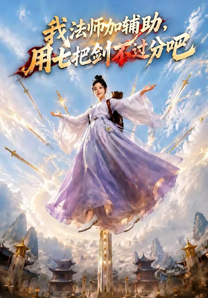 我法师加辅助，用七把剑不过分吧（60集）短剧大结局超前点映