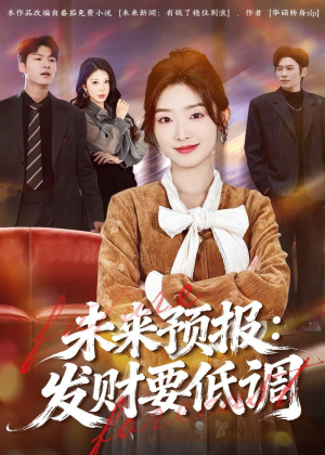 未来预报:发财要低调(60集) 未来预报:发财要低调(60集)短剧合集杜比音效版
