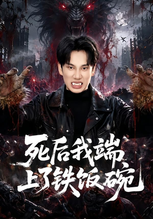 死后我端上了铁饭碗（80集）短剧全系列永久免费