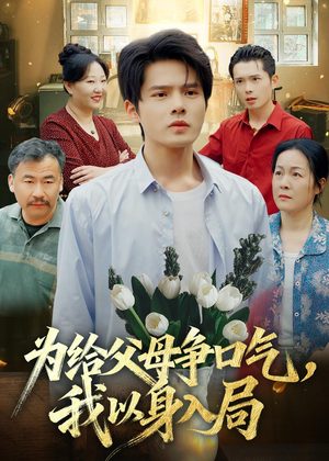 为给父母争口气,我以身入局(70集) 为给父母争口气,我以身入局(70集)短剧全季限免大放送