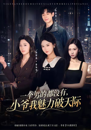 一个男的都没有,小爷我魅力破天际(81集) 一个男的都没有,小爷我魅力破天际(81集)短剧收官全集限免看