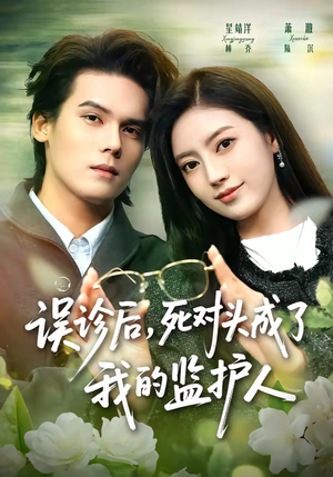 误诊后，死对头成了我的监护人（72集）短剧大结局全集特惠