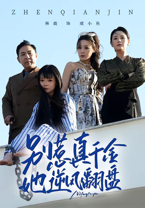 别惹真千金,她逆风翻盘(60集) 别惹真千金,她逆风翻盘(60集)短剧限免全集任你点