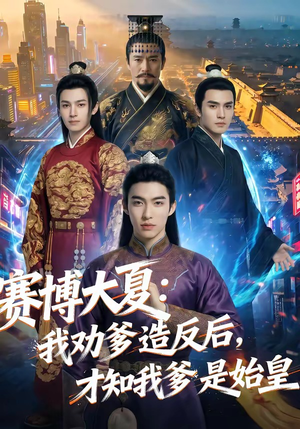 赛博大夏：我劝爹造反后，才知我爹是始皇（62集）短剧大结局限免特辑