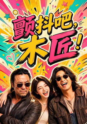 颤抖吧，木匠！（37集）短剧收官全集限免看