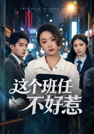 这个班任不好惹（86集）短剧收官全集限免看