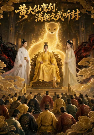 黄大仙驾到,满朝文武听封(69集) 黄大仙驾到,满朝文武听封(69集)短剧全集解锁零收费