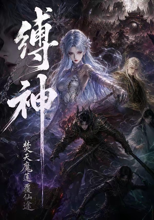 缚神焚天魔莲覆仙途(30集) 缚神焚天魔莲覆仙途(30集)短剧全集幕后花絮版