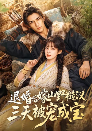 退婚后嫁山野糙汉，三天被宠成宝（69集）短剧全集连看不停歇