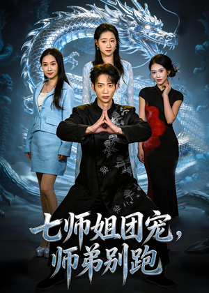 七师姐团宠，师弟别跑（64集）短剧全剧免费合集