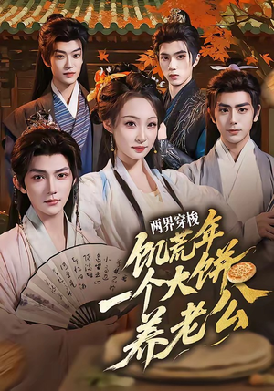 两界穿梭：饥荒年，一个大饼养老公（73集）短剧精选全集无广告