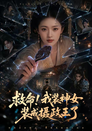 救命！我装神女装成摄政王了（61集）短剧全剧终高清放送
