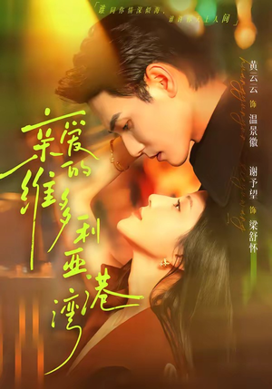 亲爱的维多利亚港湾（100集）短剧完整版全集放送
