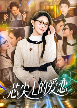 芯尖上的爱恋（80集）短剧全剧终限免合集