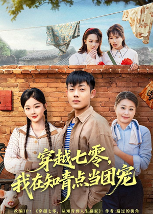 穿越七零,我在知青点当团宠(80集) 穿越七零,我在知青点当团宠(80集)短剧热播全集免费追