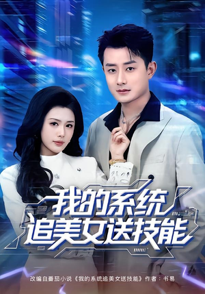 我的系统追美女送技能(76集) 我的系统追美女送技能(76集)短剧大结局全集特惠
