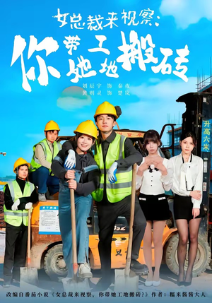 女总裁来视察：你带她工地搬砖（80集）短剧高分全集在线刷