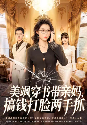 美飒穿书带亲妈,搞钱打脸两手抓(65集) 美飒穿书带亲妈,搞钱打脸两手抓(65集)短剧全集无删完整版
