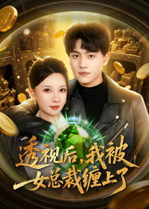 透视后，我被女总裁缠上了（79集）短剧爆款全集在线播