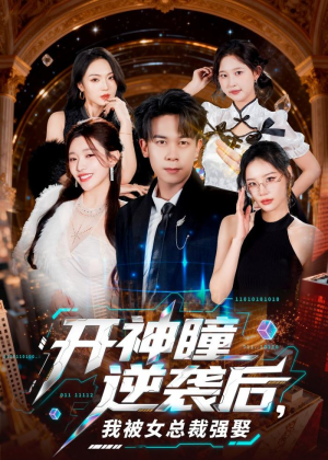 开神瞳逆袭后,我被女总裁强娶(80集) 开神瞳逆袭后,我被女总裁强娶(80集)短剧全集特惠限时看