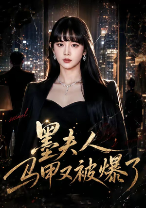 墨夫人马甲又被爆了（80集）短剧全剧终在线连看