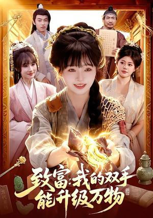 致富：我的双手能升级万物（75集）短剧全剧终合集放送