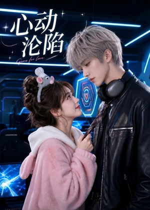 心动沦陷（81集）短剧全集连看不停歇