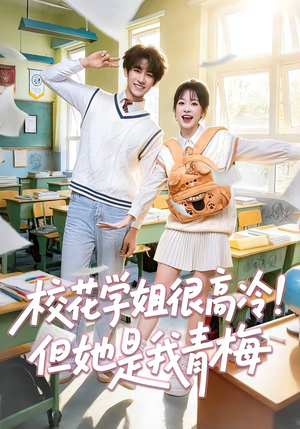 校花学姐很高冷！但她是我青梅（85集）短剧大结局限免特辑