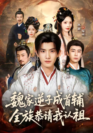 魏家逆子成首辅,全族恭请我认祖(105集) 魏家逆子成首辅,全族恭请我认祖(105集)短剧限免全集任你点