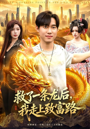 救了一条龙后，我走上致富路（94集）短剧合集杜比音效版