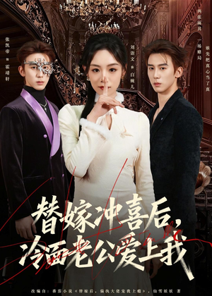 替嫁冲喜后,冷面老公爱上我(81集) 替嫁冲喜后,冷面老公爱上我(81集)短剧全剧终高清放送