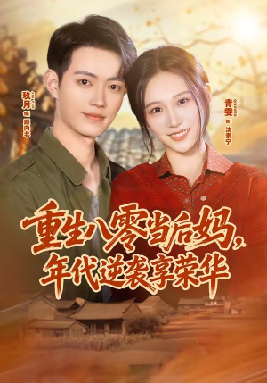 重生八零当后妈,年代逆袭享荣华(60集) 重生八零当后妈,年代逆袭享荣华(60集)短剧终篇全集限免看