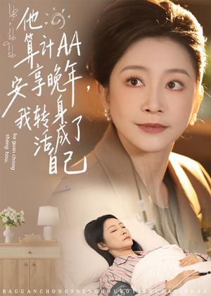 他算计AA安享晚年,我转身活成了自己(76集) 他算计AA安享晚年,我转身活成了自己(76集)短剧高分全集在线刷