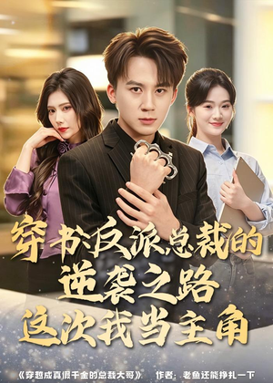 穿书:反派总裁的逆袭之路,这次我当主角(80集) 穿书:反派总裁的逆袭之路,这次我当主角(80集)短剧大结局全集解锁