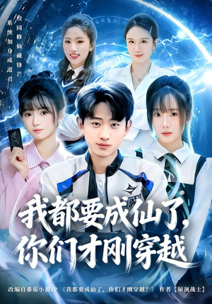 我都要成仙了,你们才刚穿越(80集) 我都要成仙了,你们才刚穿越(80集)短剧终章免费大放送