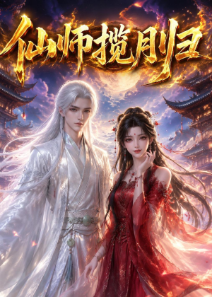 仙师揽月归（63集）短剧合集导演剪辑版